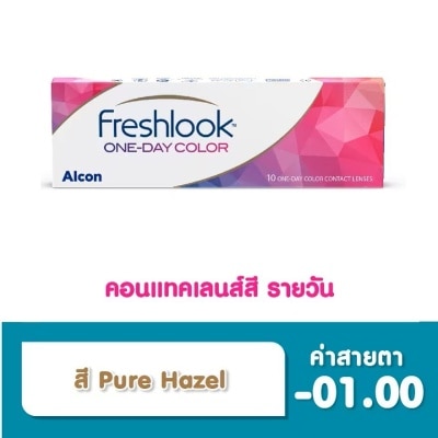 Alcon Freshlook เฟรชลุค วันเดย์ คอนแทคเลนส์ เลนส์สัมผัส ชนิดรายวัน สี Pure Hazel -1.00 (10 ชิ้น)