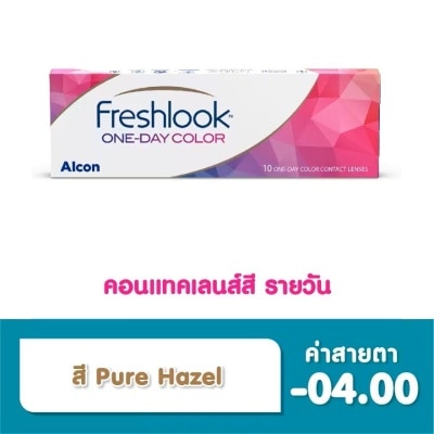 Alcon Freshlook เฟรชลุค วันเดย์ คอนแทคเลนส์ เลนส์สัมผัส ชนิดรายวัน สี Pure Hazel -4.00 (10 ชิ้น)