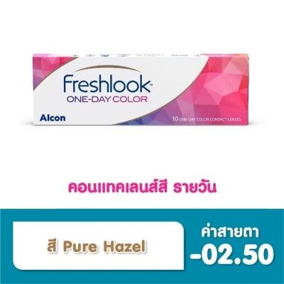 Alcon Freshlook เฟรชลุค วันเดย์ คอนแทคเลนส์ เลนส์สัมผัส ชนิดรายวัน สี Pure Hazel -2.50 (10 ชิ้น)