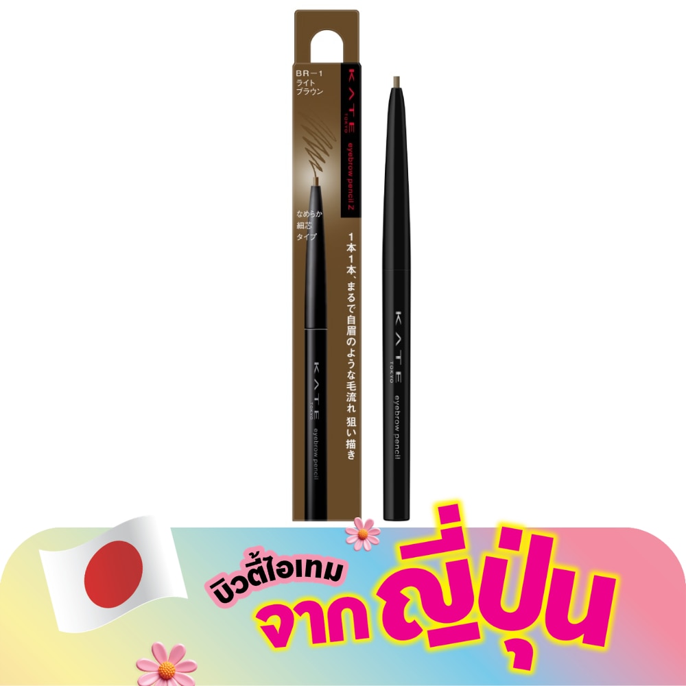 เคท ดินสอเขียนคิ้ว อายบราว เพนซิล ซี 0.07ก. BR-1 ไลท์ บราวน์