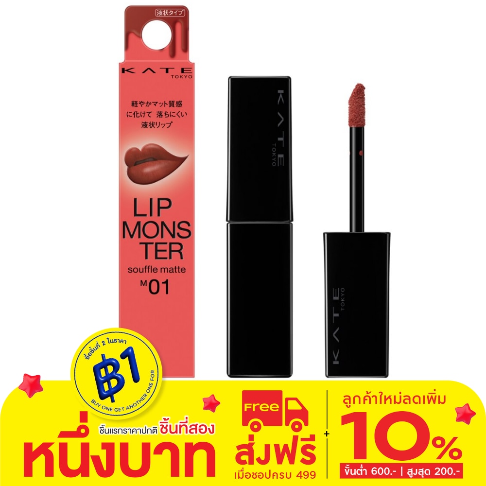 Kate Kate Monster Souffle Lip Matte M01