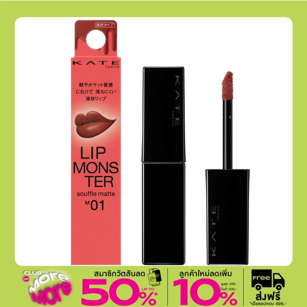 Kate Kate Monster Souffle Lip Matte M01