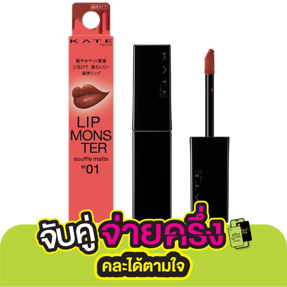 Kate Kate Monster Souffle Lip Matte M01