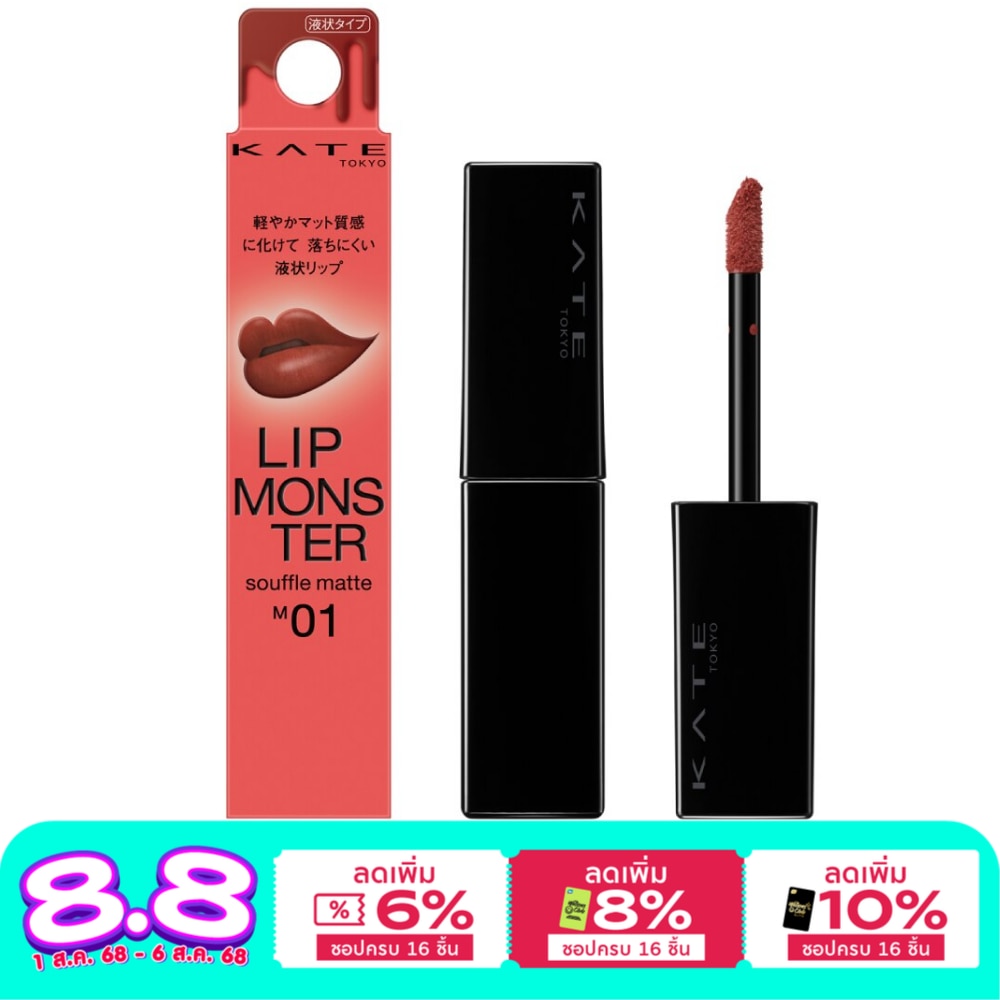 Kate Kate Monster Souffle Lip Matte M01