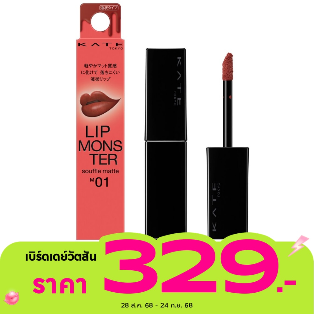 Kate Kate Monster Souffle Lip Matte M01