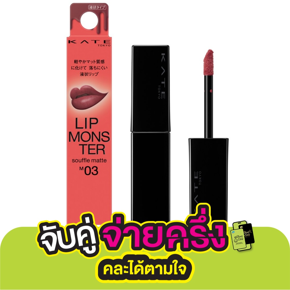เคท ลิป มอนสเตอร์ ซูเฟล แมท 7ก. M03 เซเลเบรชั่น คอนเฟติ