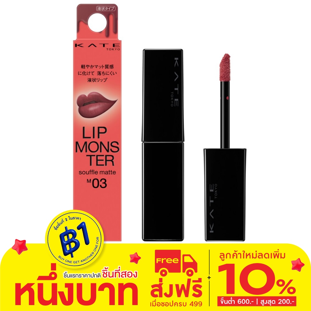 Kate Lip Monster Souffle Matte 7g. M03 Celebration Confetti