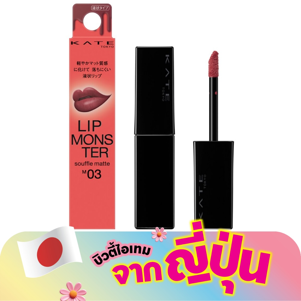 เคท ลิป มอนสเตอร์ ซูเฟล แมท 7ก. M03 เซเลเบรชั่น คอนเฟติ