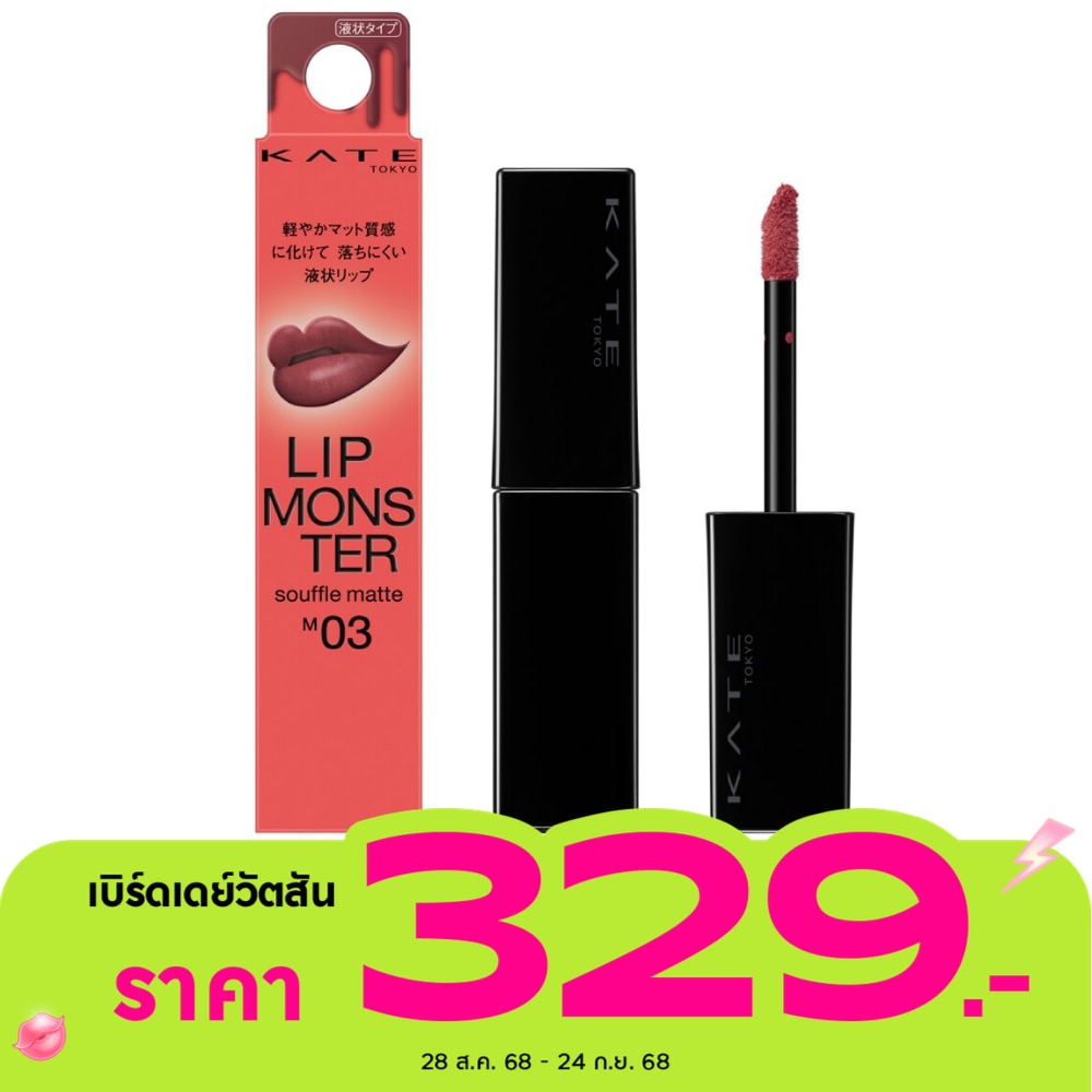 Kate Lip Monster Souffle Matte 7g. M03 Celebration Confetti
