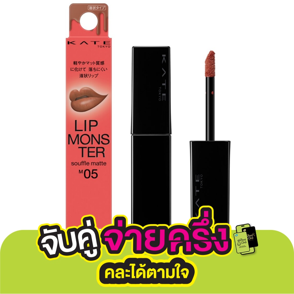 เคท ลิป มอนสเตอร์ ซูเฟล แมท 7ก. M05 มิสตี้ มัด
