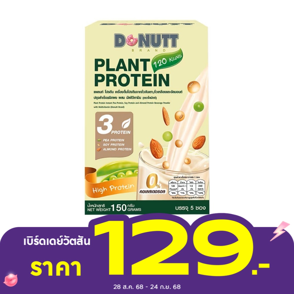 โดนัทท์ แพลนท์ โปรตีน ผสมมัลติวิตามิน 5 ซอง ผลิตภัณฑ์เสริมอาหาร