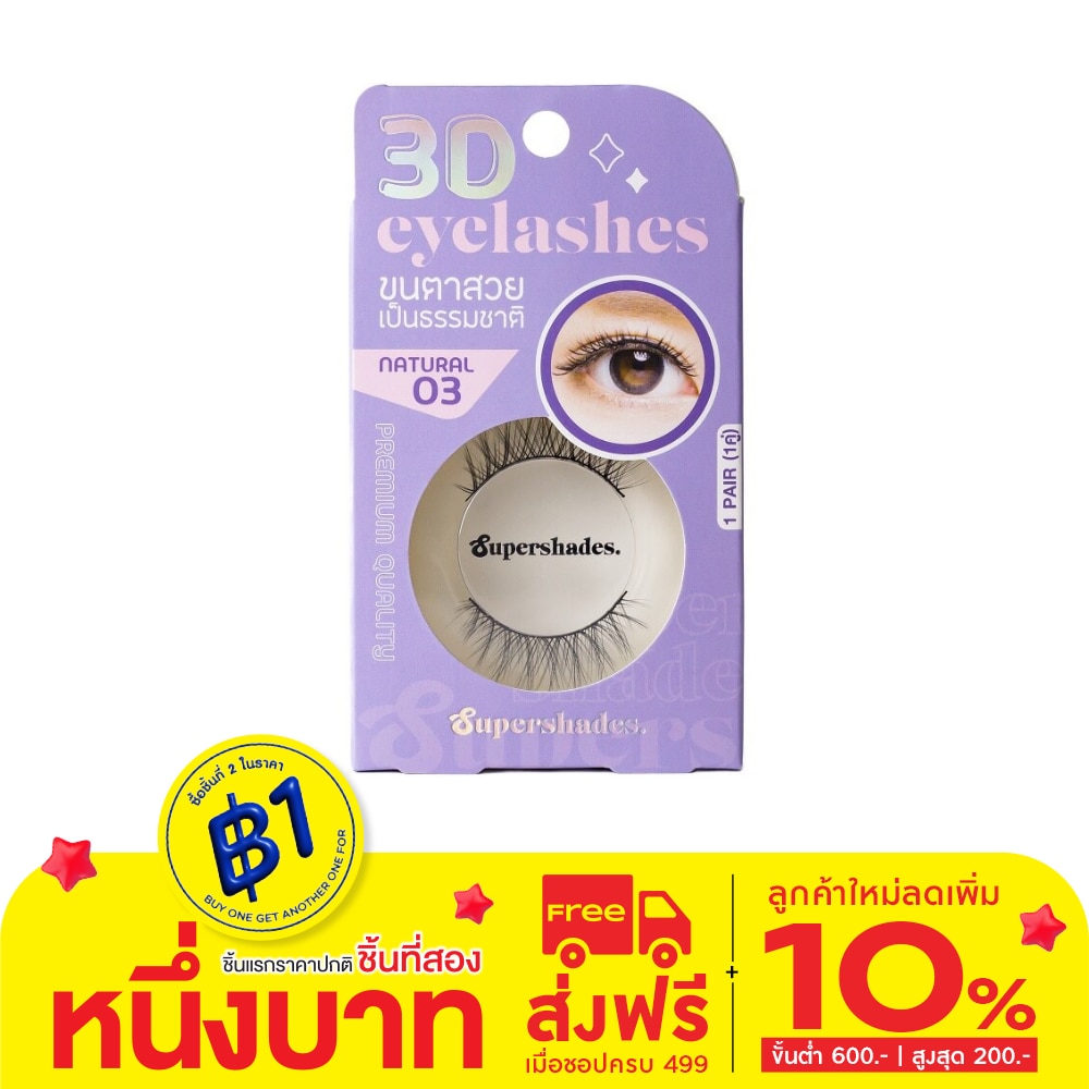 Supershades ซุปเปอร์เฉด เนเชอรัล อายแลช 1คู่ 03