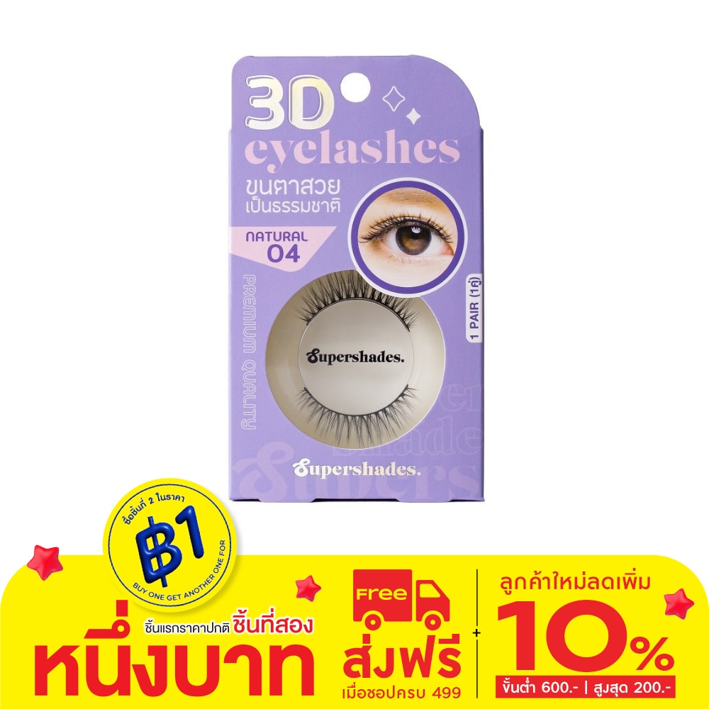 Supershades ซุปเปอร์เฉด เนเชอรัล อายแลช 1คู่ 04