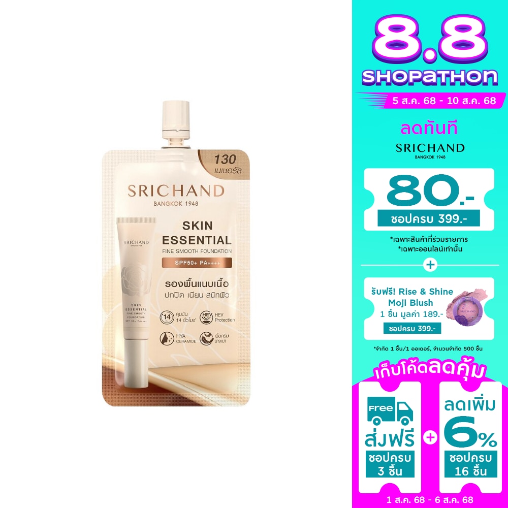 Srichand ศรีจันทร์ สกิน เอสเซ็นเชียล ไฟน์ สมูท ฟาวน์เดชั่น SPF50+ PA++++ 6มล. 130 เนเชอรัล
