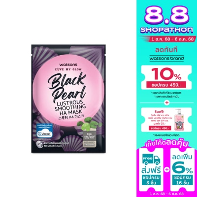 WATSONS วัตสัน เลิฟ มาย โกลว์ แบล็ค เพิร์ล ลัสทรัส สมูธติ้ง เอชเอ มาสก์ 1 แผ่น.
