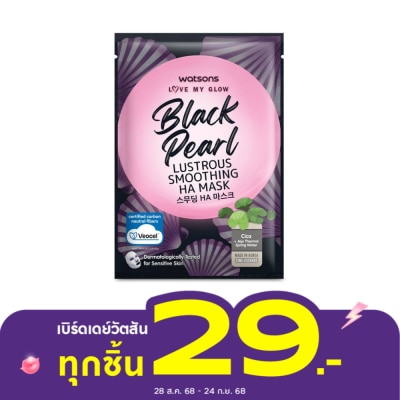 WATSONS วัตสัน เลิฟ มาย โกลว์ แบล็ค เพิร์ล ลัสทรัส สมูธติ้ง เอชเอ มาสก์ 1 แผ่น.