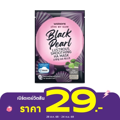WATSONS วัตสัน เลิฟ มาย โกลว์ แบล็ค เพิร์ล ลัสทรัส สมูธติ้ง เอชเอ มาสก์ 1 แผ่น.