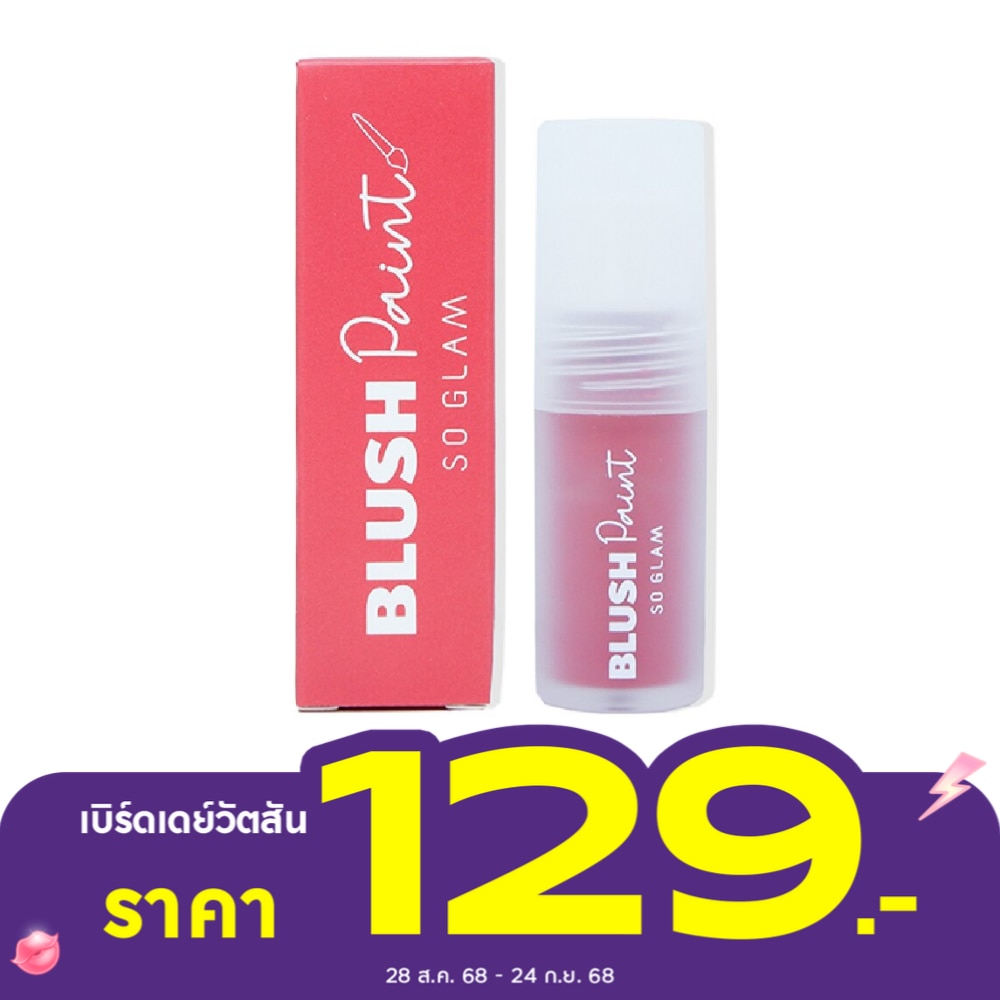 โซ แกลม บลัช เพนท์ ลิควิด บลัชเชอร์ 3ก. 105 เบอรี่ เบอรี่