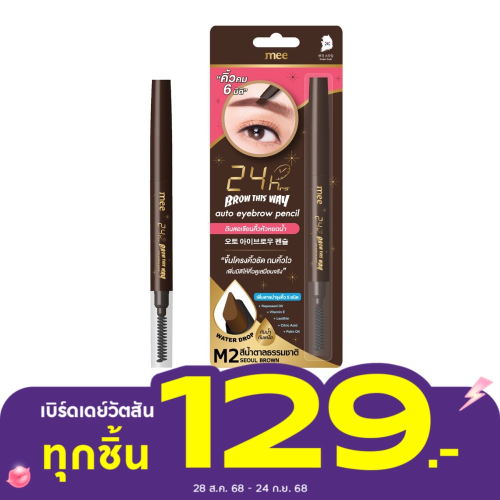 มี ทเวนตีโฟร์อาวเออร์ บราว ดิส เวย์ ออโต้ อายบราว เพนซิล 0.25ก. M2 โซล บราวน์