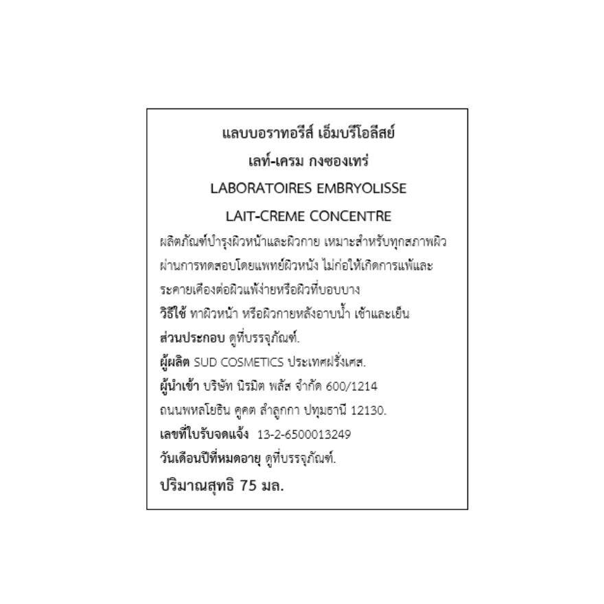 เอ็มบรีโอลีสย์ เลท์-เครม กงซองเทร่ 75 มล. ผลิตภัณฑ์บำรุงผิวหน้าและผิวกาย 6-in-1