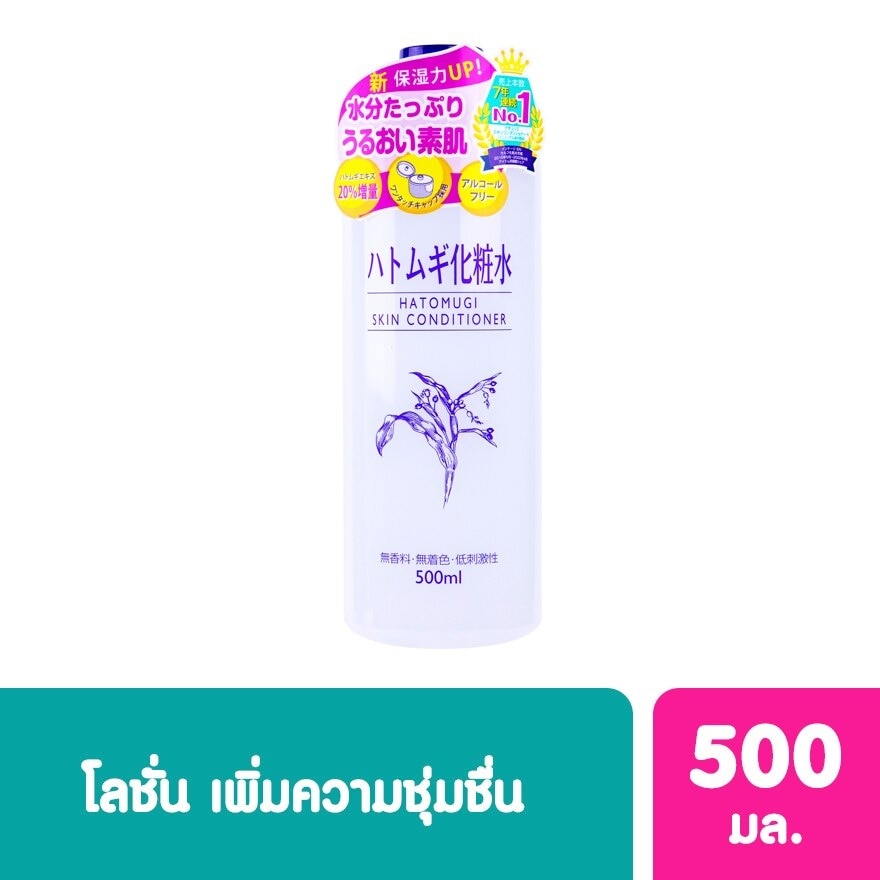 ฮาโตะมูกิ น้ำตบลูกเดือย สกิน คอนดิชั่นเนอร์ (สูตรใหม่) 500มล.