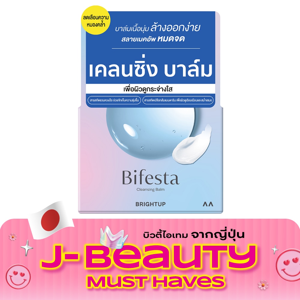 บิเฟสต้า เคลนซิ่ง บาล์ม ไบรท์อัพ 90 กรัม บาล์มสลายเมคอัพสูตรผิวกระจ่างใส image