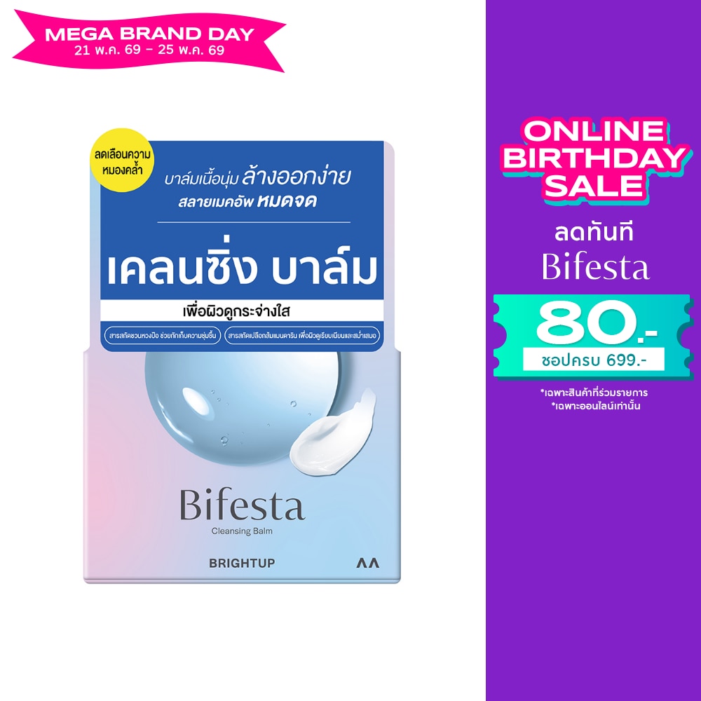 บิเฟสต้า เคลนซิ่ง บาล์ม ไบรท์อัพ 90 กรัม บาล์มสลายเมคอัพสูตรผิวกระจ่างใส