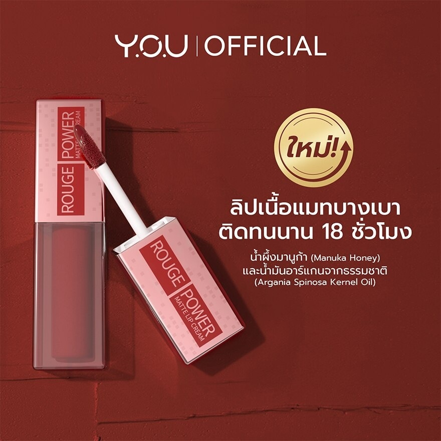 วาย.โอ.ยู รูจ พาวเวอร์ แมท ลิป ครีม 4.5ก. R565 อะเลิท