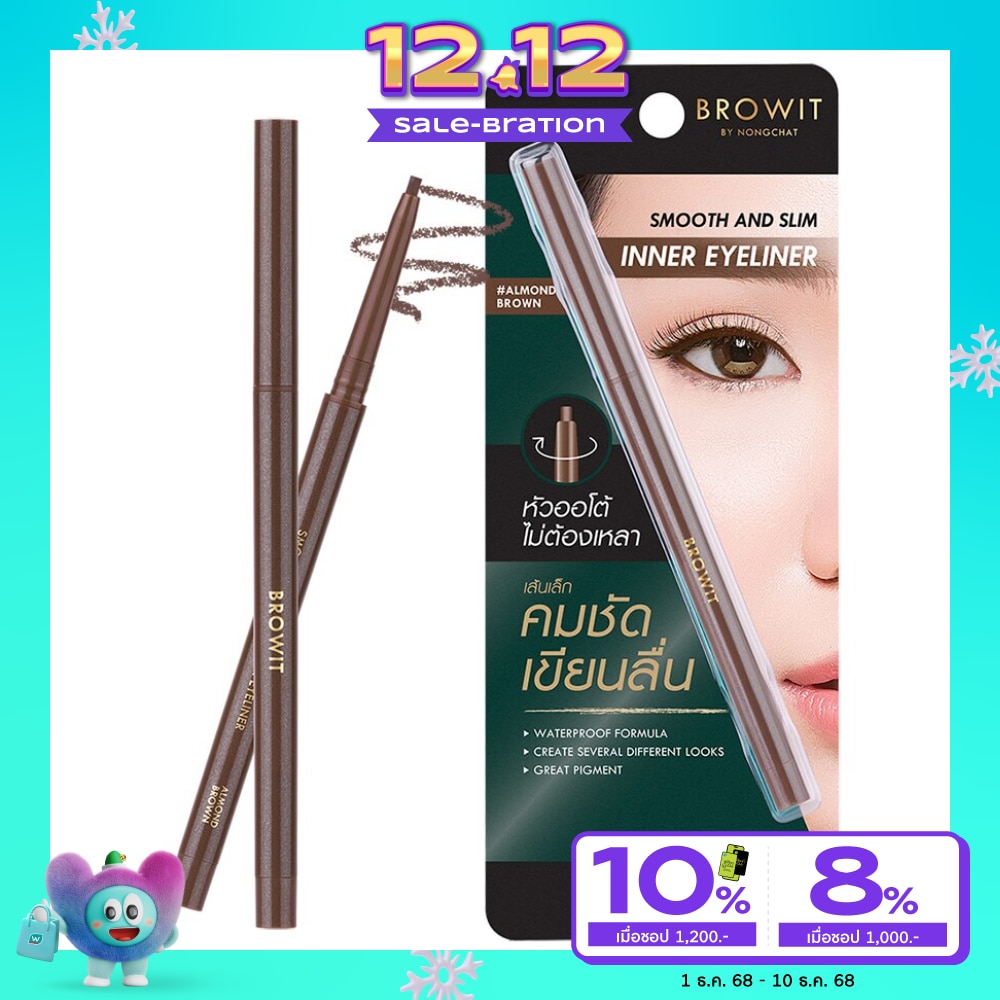 บราวอิท บราวอิท สมูท แอนด์ สลิม อินเนอร์ อายไลน์เนอร์ 0.1ก. อัลมอนด์ บราวน์