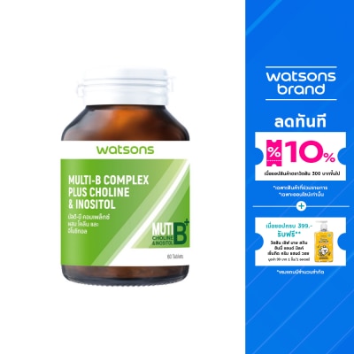 WATSONS วัตสันมัลติ-บี คอมเพล็กซ์ ผสม โคลีน และอิโนซิทอล (ผลิตภัณฑ์เสริมอาหาร) 60เม็ด