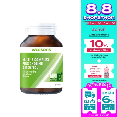 WATSONS วัตสันมัลติ-บี คอมเพล็กซ์ ผสม โคลีน และอิโนซิทอล (ผลิตภัณฑ์เสริมอาหาร) 60เม็ด