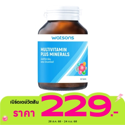 WATSONS วัตสัน มัลติวิตามิน ผสม มิเนอรัลส์ (ผลิตภัณฑ์เสริมอาหาร) 60เม็ด