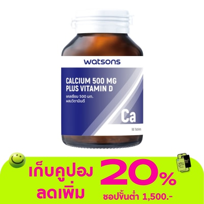 WATSONS - วัตสันแคลเซียม 500 มก. ผสมวิตามินดี (ผลิตภัณฑ์เสริมอาหาร) 60เม็ด