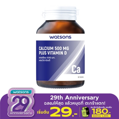 WATSONS วัตสันแคลเซียม 500 มก. ผสมวิตามินดี  (ผลิตภัณฑ์เสริมอาหาร) 60เม็ด