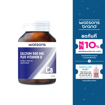 WATSONS วัตสันแคลเซียม 500 มก. ผสมวิตามินดี (ผลิตภัณฑ์เสริมอาหาร) 60เม็ด
