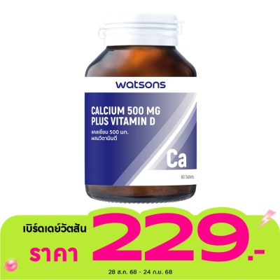 WATSONS วัตสันแคลเซียม 500 มก. ผสมวิตามินดี  (ผลิตภัณฑ์เสริมอาหาร) 60เม็ด