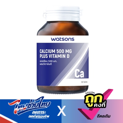WATSONS - วัตสันแคลเซียม 500 มก. ผสมวิตามินดี  (ผลิตภัณฑ์เสริมอาหาร) 60เม็ด