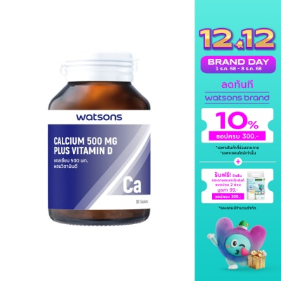 WATSONS วัตสันแคลเซียม 500 มก. ผสมวิตามินดี  (ผลิตภัณฑ์เสริมอาหาร) 60เม็ด