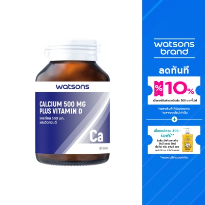 WATSONS วัตสันแคลเซียม 500 มก. ผสมวิตามินดี (ผลิตภัณฑ์เสริมอาหาร) 60เม็ด