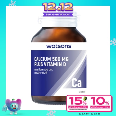 WATSONS วัตสันแคลเซียม 500 มก. ผสมวิตามินดี (ผลิตภัณฑ์เสริมอาหาร) 60เม็ด
