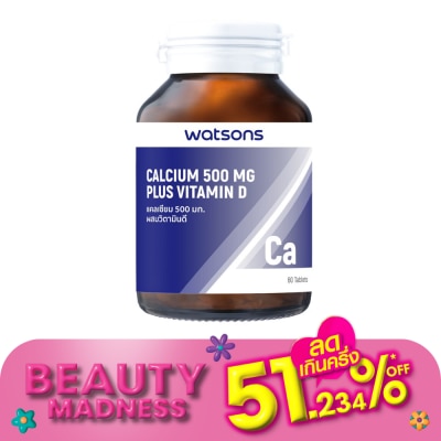 WATSONS วัตสันแคลเซียม 500 มก. ผสมวิตามินดี  (ผลิตภัณฑ์เสริมอาหาร) 60เม็ด