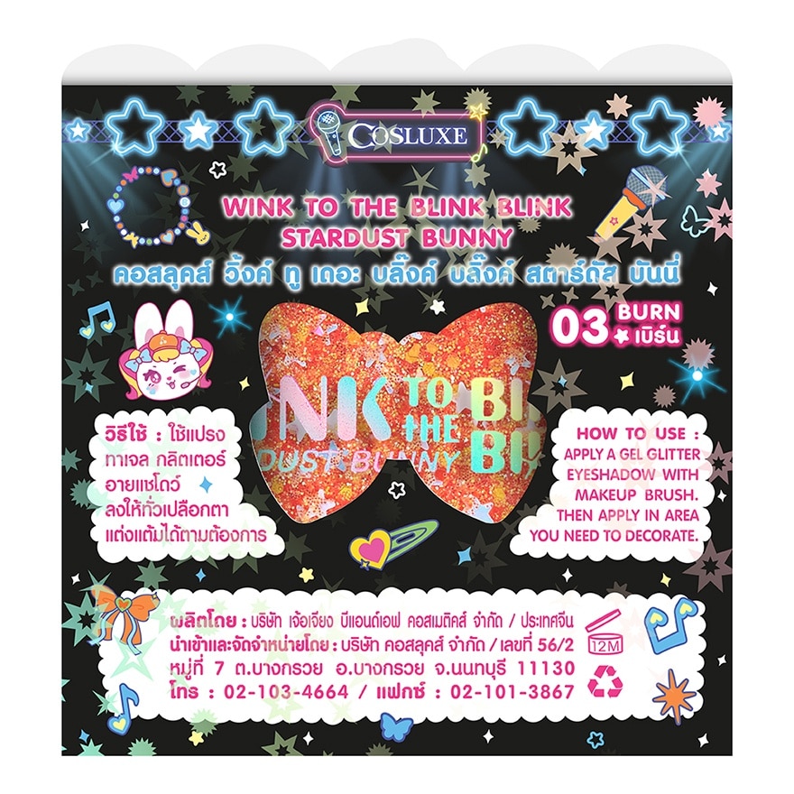 คอสลุคส์ สตาร์ดัส บันนี่ อายแชโดว์ 1.8ก. 03 เบิร์น