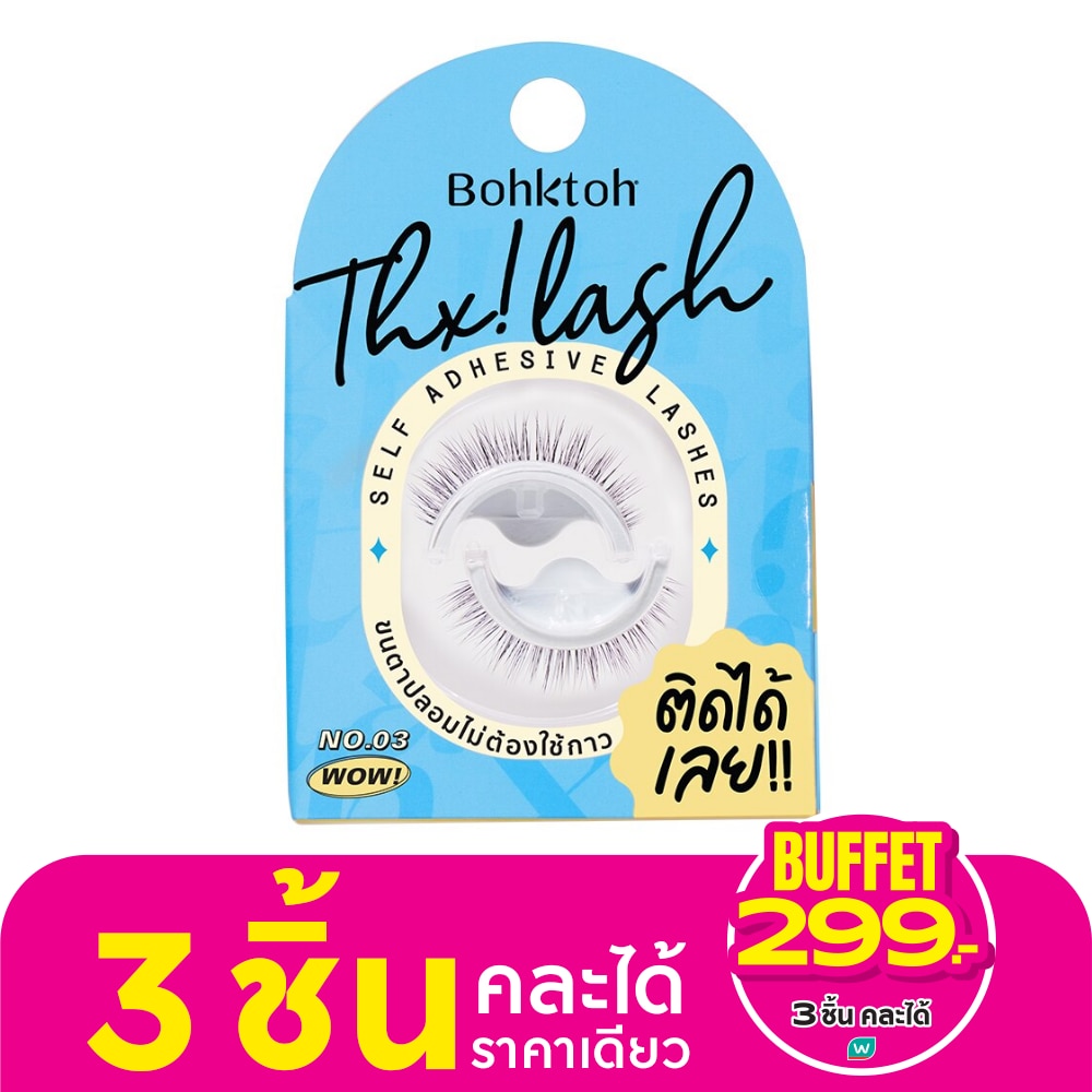 Bohktoh บอกต่อ ขนตาปลอม แต็งค์ แลช 03 ว้าว
