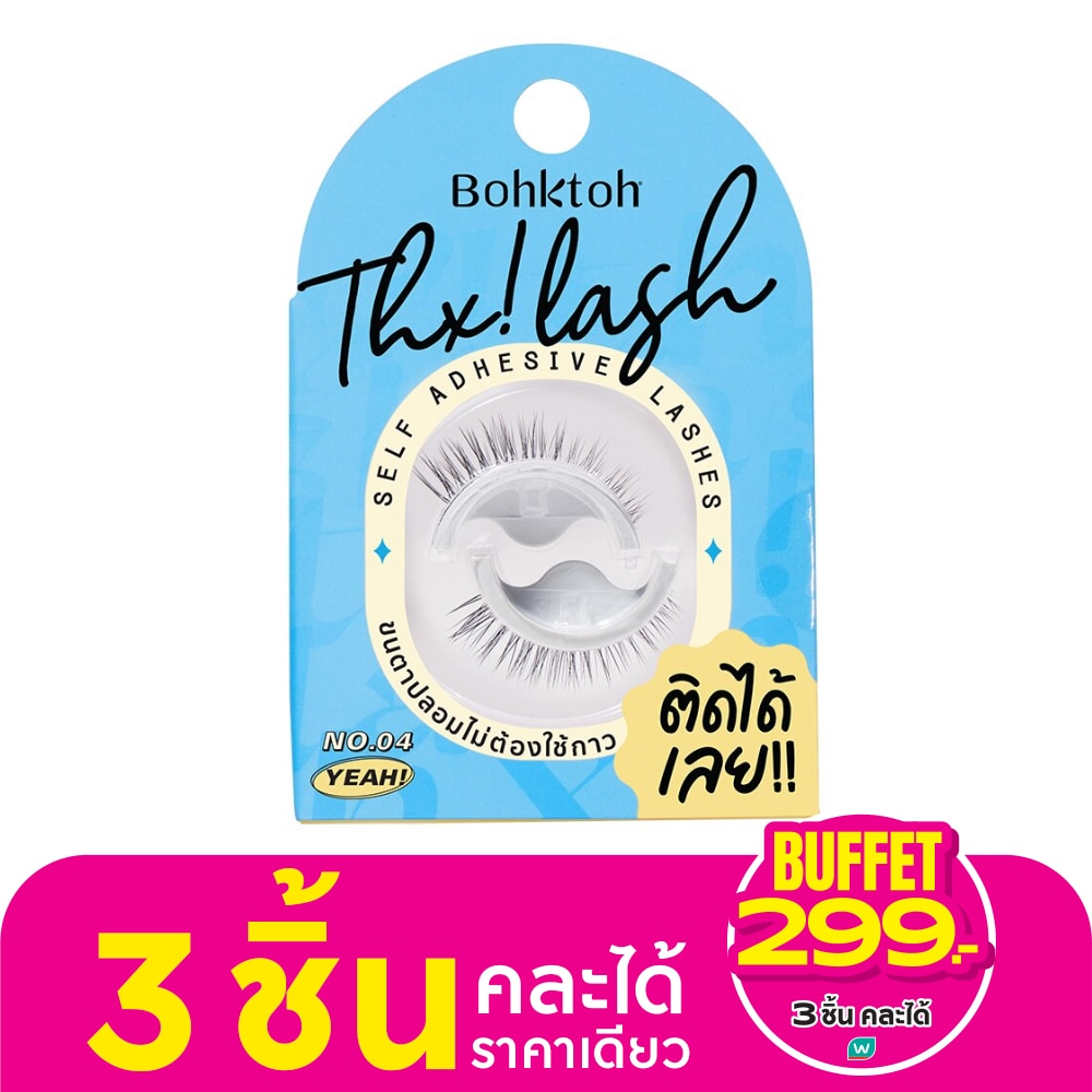 Bohktoh บอกต่อ ขนตาปลอม แต็งค์ แลช 04 เย่