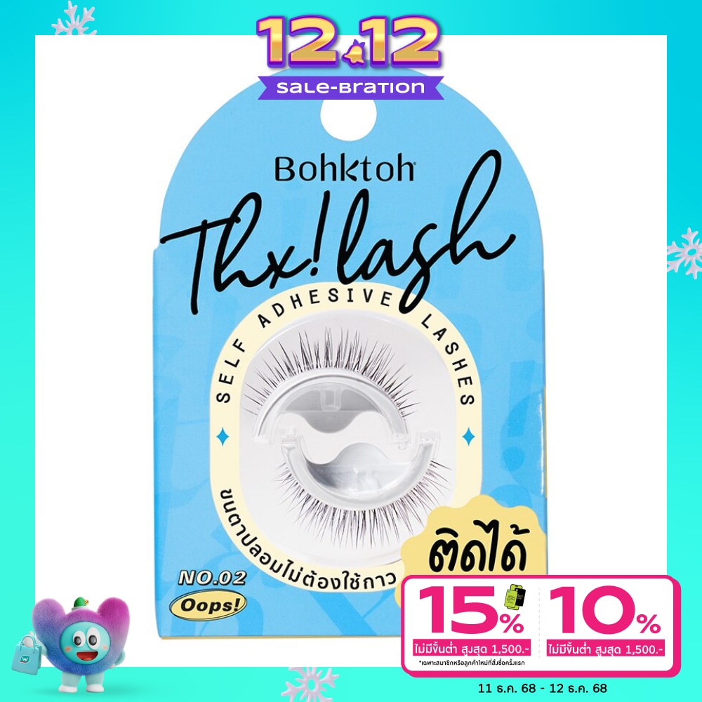 Bohktoh บอกต่อ ขนตาปลอม แต็งค์ แลช 02 อุ๊ปส์