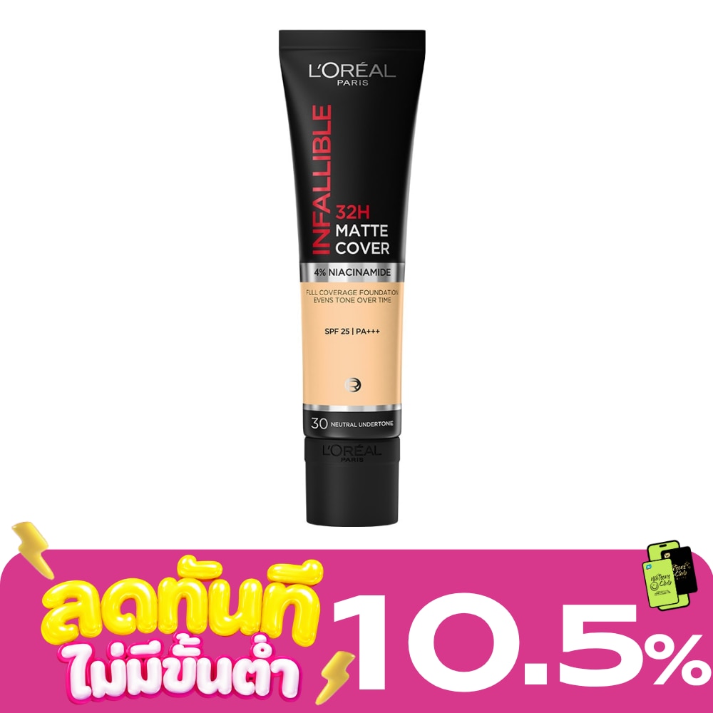 ลอรีอัล อินฟอลลิเบิล 32H แมท คัฟเวอร์ ฟาวเดชั่น SPF25 PA+++ 30มล. 30 image