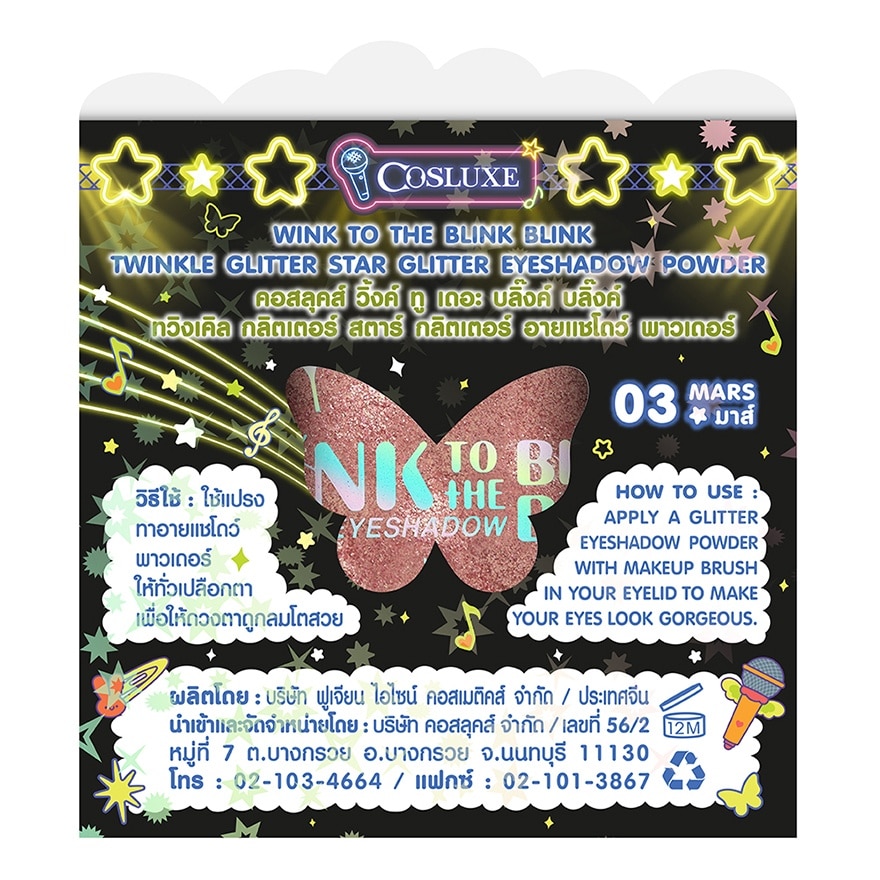 คอสลุคส์ ทวิงเคิล กลิตเตอร์ สตาร์ กลิตเตอร์ อายแชโดว์ พาวเดอร์ 2ก. 03 มาร์