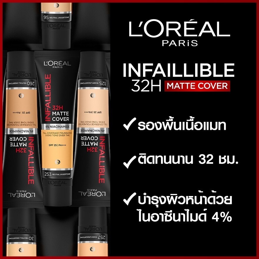 ลอรีอัล อินฟอลลิเบิล 32H แมท คัฟเวอร์ ฟาวเดชั่น SPF25 PA+++ 30มล. 110