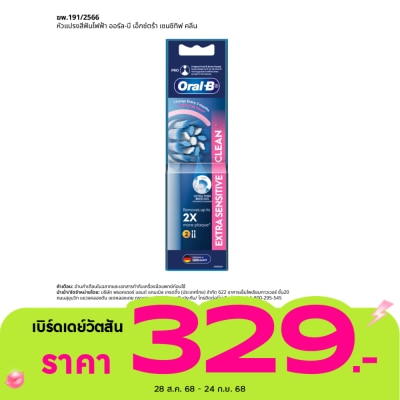 Oral B ออรัล-บี หัวแปรงสีฟันไฟฟ้า เอ็กซ์ตร้า เซนซิทิฟ คลีน รีฟิล 2 ชิ้น