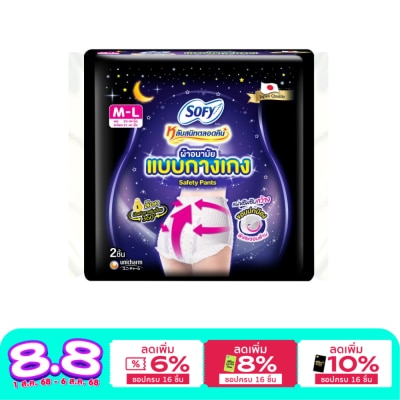 Sofy โซฟี หลับสนิทตลอดคืน ผ้าอนามัย แบบกางเกง เซฟตี้ M-L 2 ชิ้น